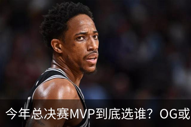 今年总决赛MVP到底选谁？OG或复制小卡逆袭剧本