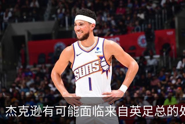 杰克逊有可能面临来自英足总的处罚